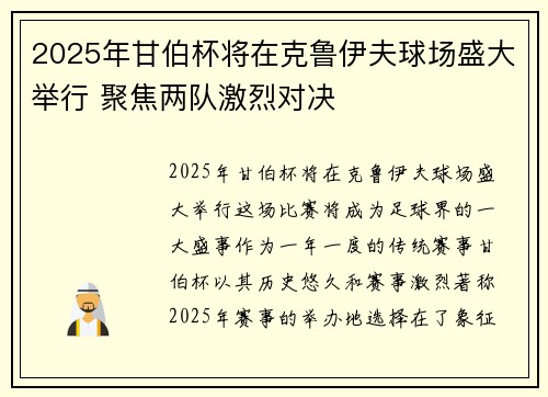 2025年甘伯杯将在克鲁伊夫球场盛大举行 聚焦两队激烈对决