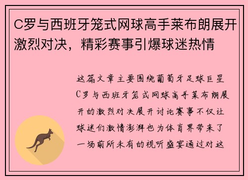 C罗与西班牙笼式网球高手莱布朗展开激烈对决，精彩赛事引爆球迷热情