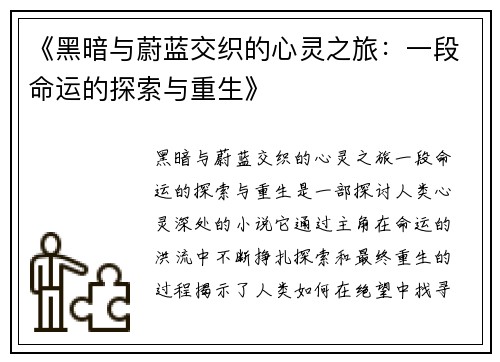 《黑暗与蔚蓝交织的心灵之旅：一段命运的探索与重生》