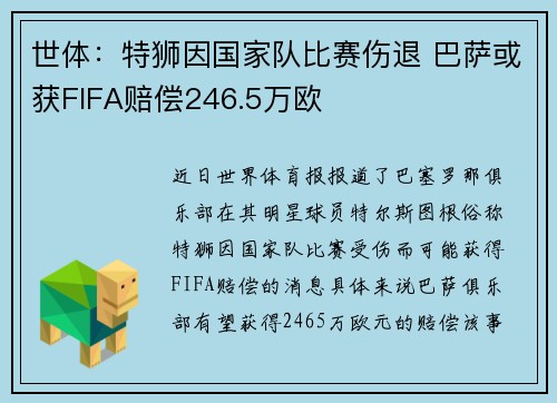 世体：特狮因国家队比赛伤退 巴萨或获FIFA赔偿246.5万欧