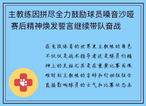 主教练因拼尽全力鼓励球员嗓音沙哑 赛后精神焕发誓言继续带队奋战