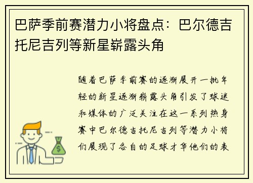 巴萨季前赛潜力小将盘点：巴尔德吉托尼吉列等新星崭露头角