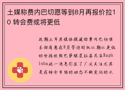 土媒称费内巴切愿等到8月再报价拉10 转会费或将更低
