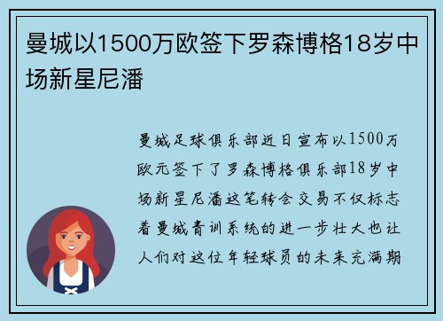 曼城以1500万欧签下罗森博格18岁中场新星尼潘