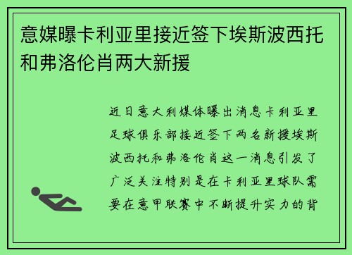意媒曝卡利亚里接近签下埃斯波西托和弗洛伦肖两大新援