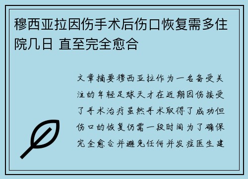 穆西亚拉因伤手术后伤口恢复需多住院几日 直至完全愈合