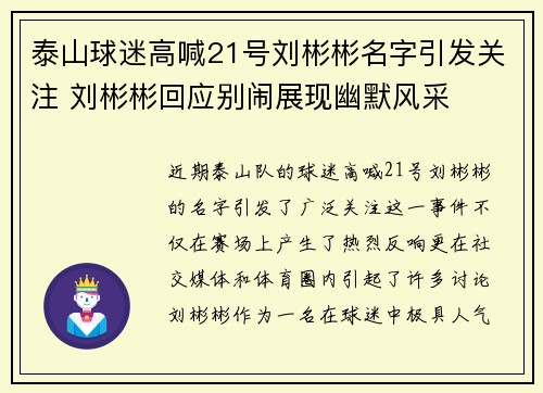 泰山球迷高喊21号刘彬彬名字引发关注 刘彬彬回应别闹展现幽默风采