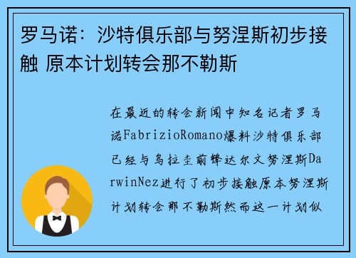 罗马诺：沙特俱乐部与努涅斯初步接触 原本计划转会那不勒斯
