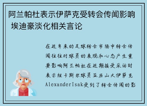 阿兰帕杜表示伊萨克受转会传闻影响 埃迪豪淡化相关言论