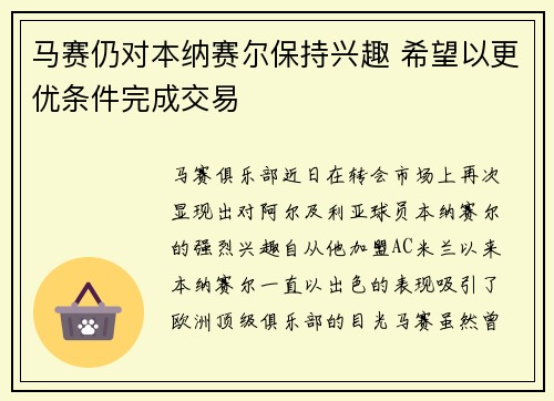 马赛仍对本纳赛尔保持兴趣 希望以更优条件完成交易