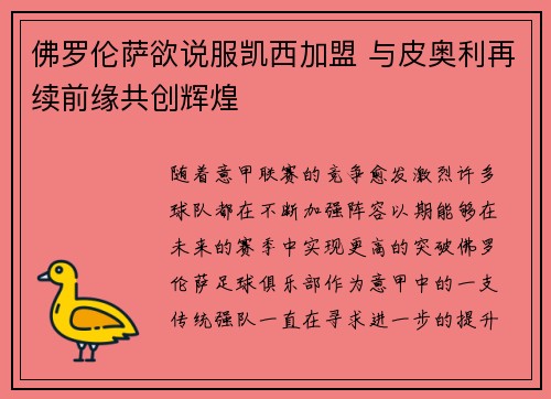 佛罗伦萨欲说服凯西加盟 与皮奥利再续前缘共创辉煌