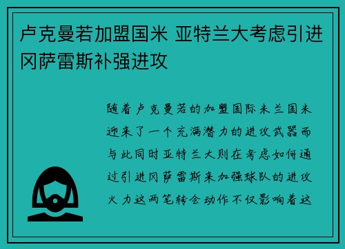 卢克曼若加盟国米 亚特兰大考虑引进冈萨雷斯补强进攻