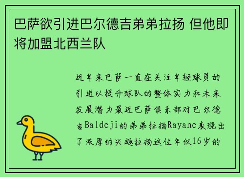 巴萨欲引进巴尔德吉弟弟拉扬 但他即将加盟北西兰队