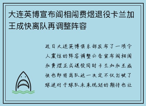 大连英博宣布阎相闯费煜退役卡兰加王成快离队再调整阵容