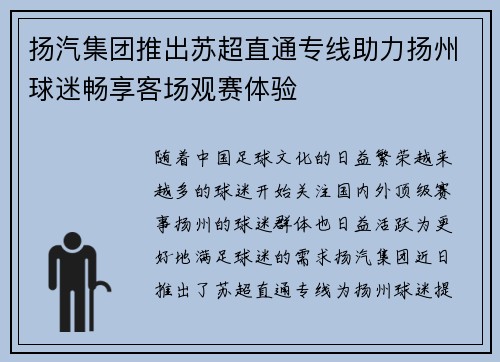 扬汽集团推出苏超直通专线助力扬州球迷畅享客场观赛体验