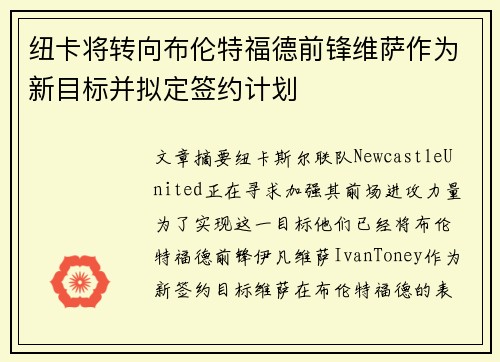 纽卡将转向布伦特福德前锋维萨作为新目标并拟定签约计划