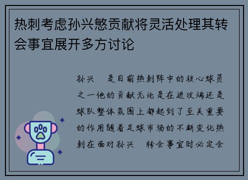 热刺考虑孙兴慜贡献将灵活处理其转会事宜展开多方讨论