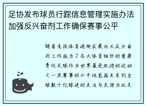足协发布球员行踪信息管理实施办法加强反兴奋剂工作确保赛事公平