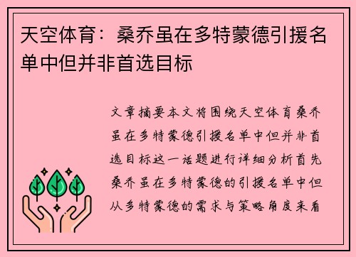 天空体育：桑乔虽在多特蒙德引援名单中但并非首选目标