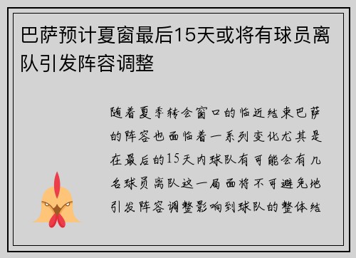 巴萨预计夏窗最后15天或将有球员离队引发阵容调整