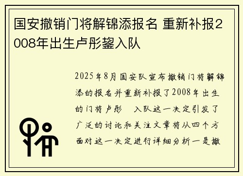 国安撤销门将解锦添报名 重新补报2008年出生卢彤鋆入队