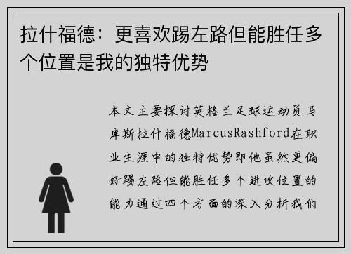拉什福德：更喜欢踢左路但能胜任多个位置是我的独特优势