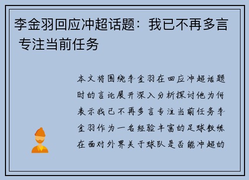 李金羽回应冲超话题：我已不再多言 专注当前任务