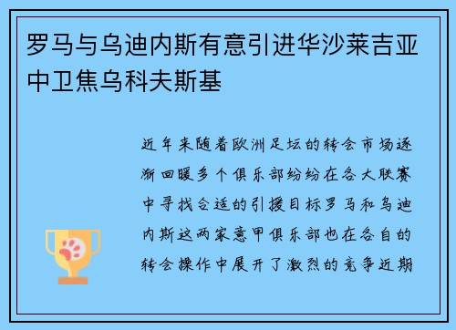 罗马与乌迪内斯有意引进华沙莱吉亚中卫焦乌科夫斯基