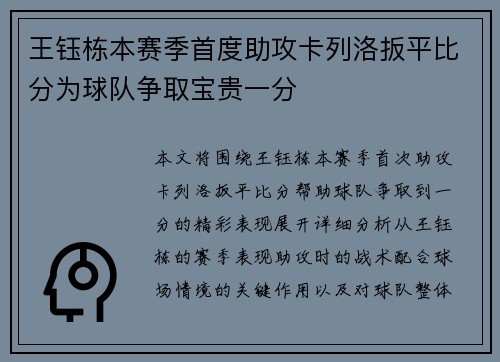 王钰栋本赛季首度助攻卡列洛扳平比分为球队争取宝贵一分