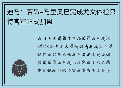 迪马：若昂-马里奥已完成尤文体检只待官宣正式加盟