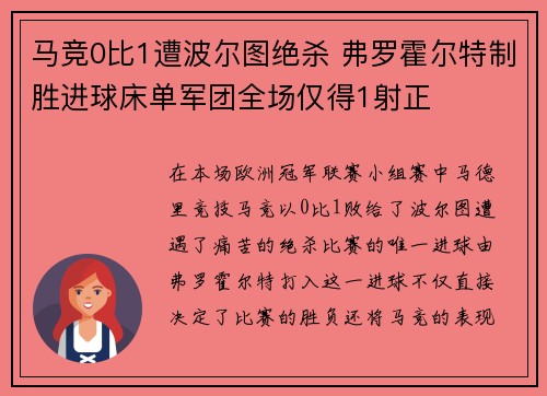 马竞0比1遭波尔图绝杀 弗罗霍尔特制胜进球床单军团全场仅得1射正