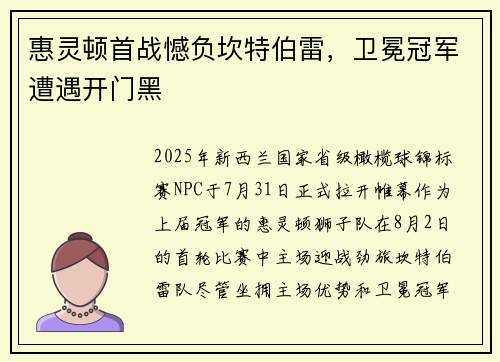 惠灵顿首战憾负坎特伯雷，卫冕冠军遭遇开门黑