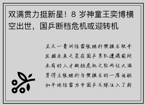 双满贯力挺新星！8 岁神童王奕博横空出世，国乒断档危机或迎转机