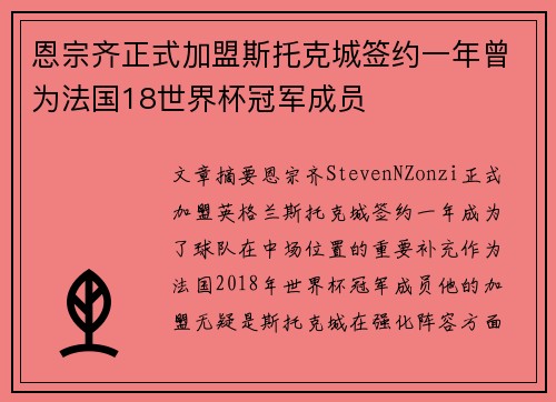 恩宗齐正式加盟斯托克城签约一年曾为法国18世界杯冠军成员