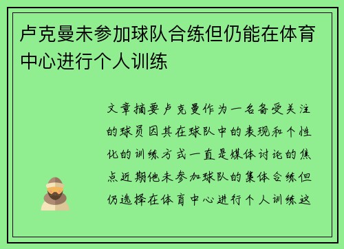 卢克曼未参加球队合练但仍能在体育中心进行个人训练