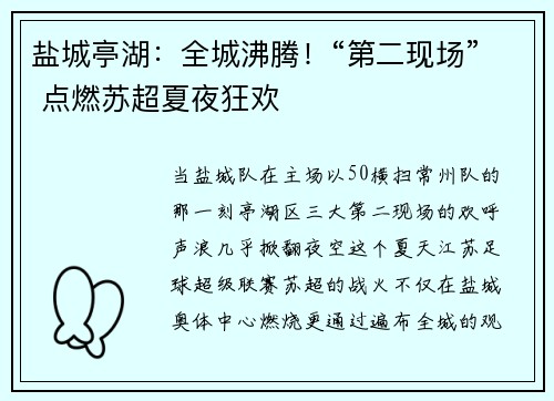 盐城亭湖：全城沸腾！“第二现场” 点燃苏超夏夜狂欢