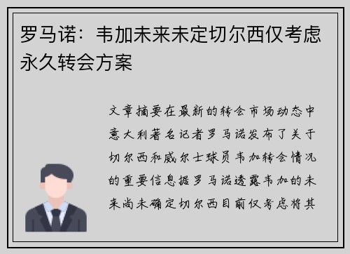 罗马诺：韦加未来未定切尔西仅考虑永久转会方案