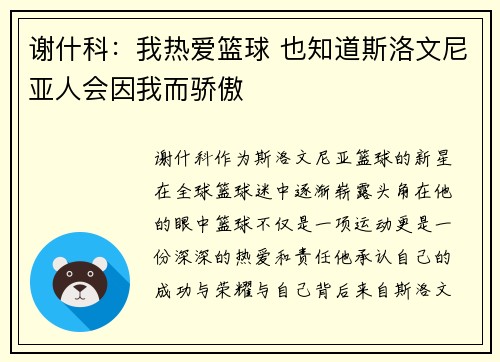 谢什科：我热爱篮球 也知道斯洛文尼亚人会因我而骄傲