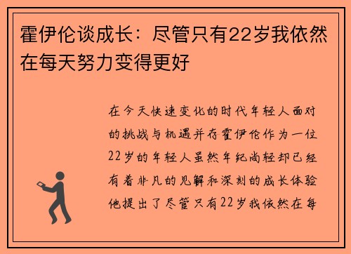 霍伊伦谈成长：尽管只有22岁我依然在每天努力变得更好