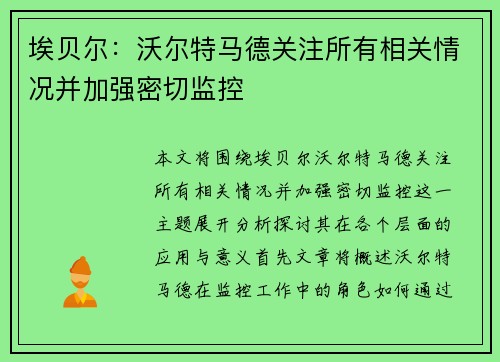 埃贝尔：沃尔特马德关注所有相关情况并加强密切监控