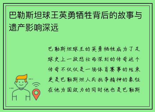 巴勒斯坦球王英勇牺牲背后的故事与遗产影响深远
