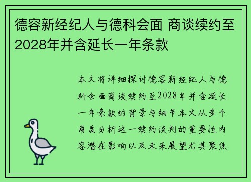 德容新经纪人与德科会面 商谈续约至2028年并含延长一年条款