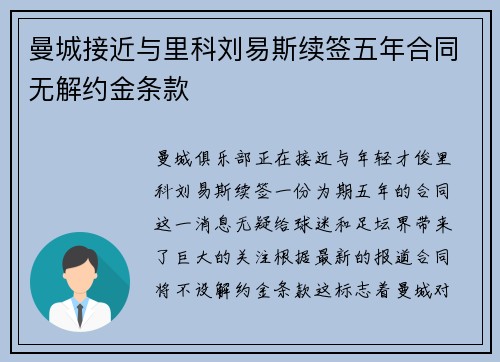 曼城接近与里科刘易斯续签五年合同无解约金条款