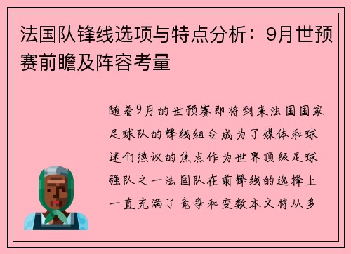 法国队锋线选项与特点分析：9月世预赛前瞻及阵容考量