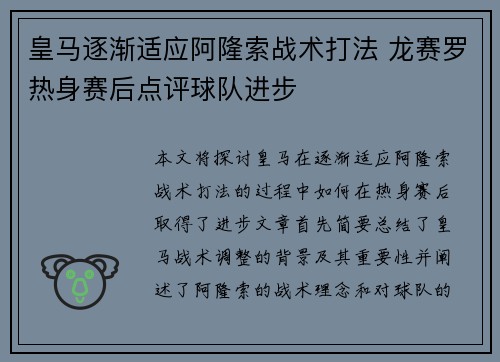皇马逐渐适应阿隆索战术打法 龙赛罗热身赛后点评球队进步