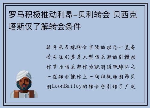 罗马积极推动利昂-贝利转会 贝西克塔斯仅了解转会条件