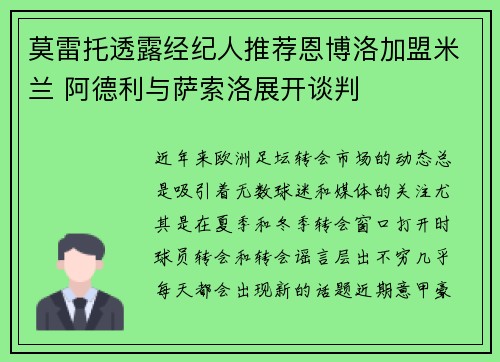 莫雷托透露经纪人推荐恩博洛加盟米兰 阿德利与萨索洛展开谈判