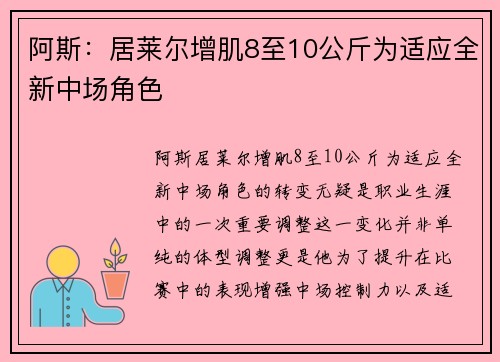 阿斯：居莱尔增肌8至10公斤为适应全新中场角色