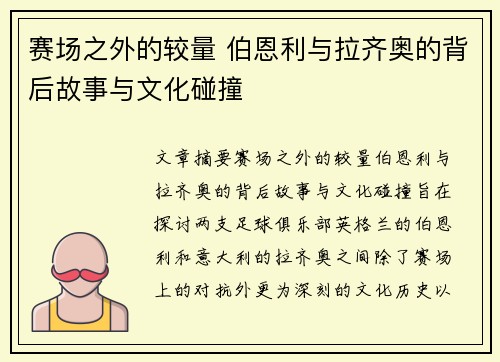 赛场之外的较量 伯恩利与拉齐奥的背后故事与文化碰撞