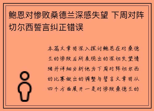 鲍恩对惨败桑德兰深感失望 下周对阵切尔西誓言纠正错误